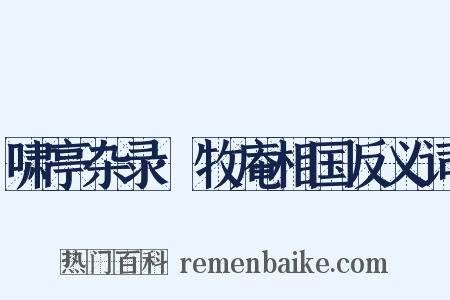 啸亭杂录·牧庵相国反义词是什么意思的图片